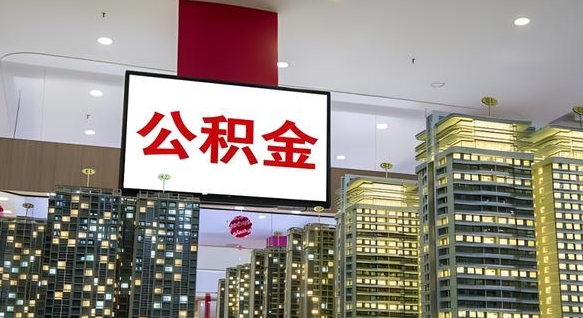 高平公积金账户是封存状态还能取吗（住房公积金显示封存状态可以提现吗）
